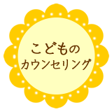 こどものカウンセリング