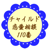 チャイルド恋愛相談100番