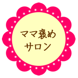 ママ褒めサロン