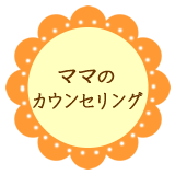 ママのカウンセリング