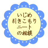いじめ・引きこもり・ニート