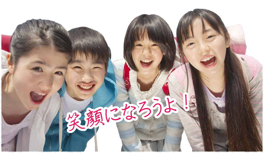 笑顔になろうよ！