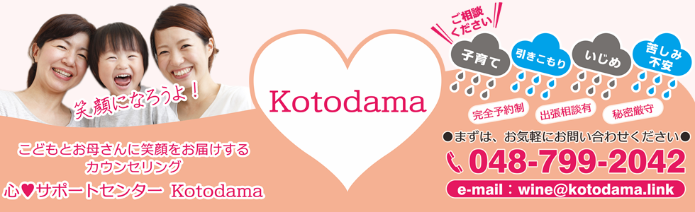 心サポートセンターKotodama