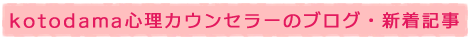 kotodama心理カウンセラーのブログ・新着記事